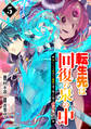 転生先は回復の泉の中~苦しくても死ねない地獄を乗り越えた俺は世界最強~5巻