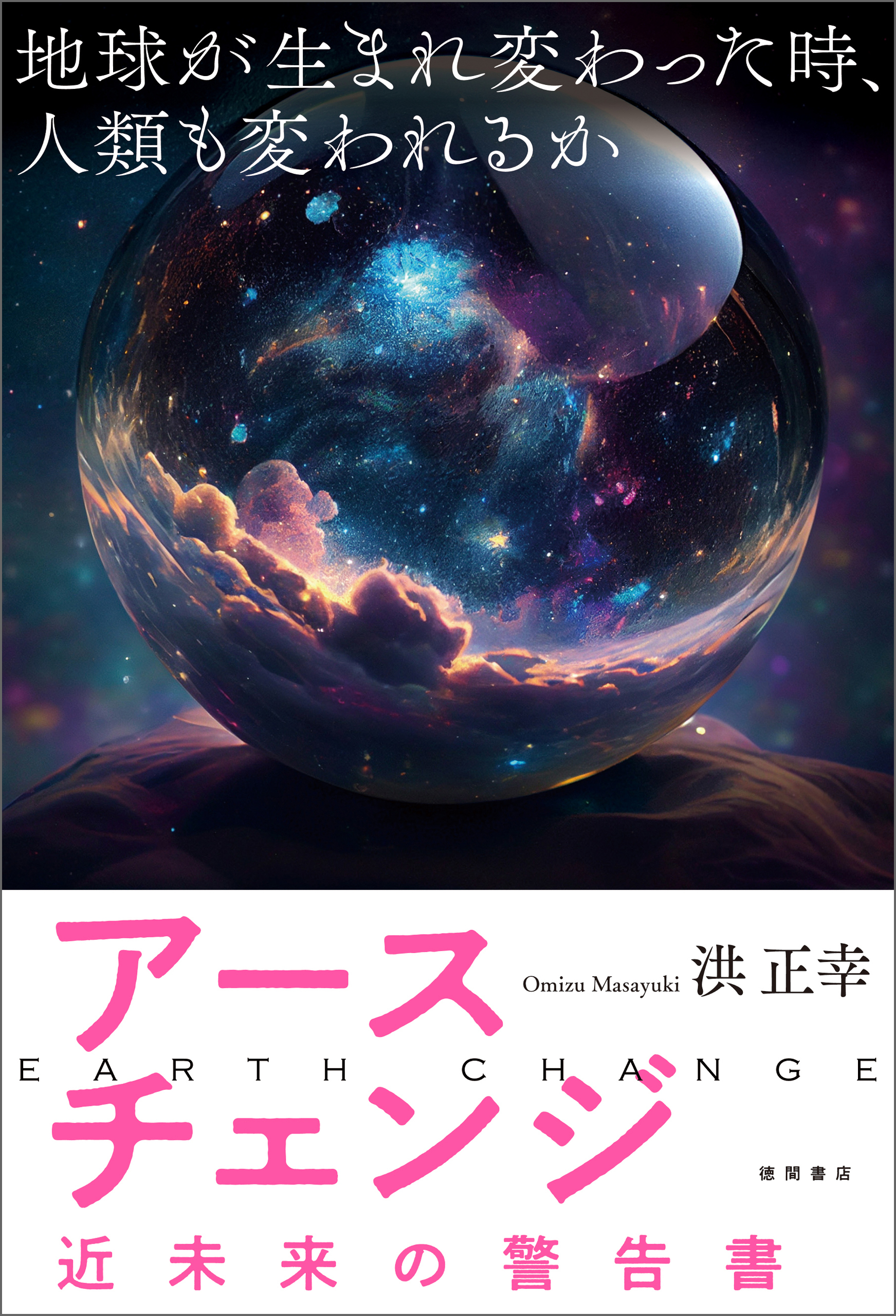 アースチェンジ―近未来の警告書　地球が生まれ変わった時、人類も変われるか