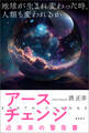 アースチェンジ―近未来の警告書 地球が生まれ変わった時、人類も変われるか