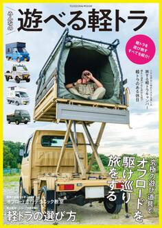 みんなの遊べる軽トラ