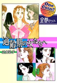 適齢期の女たちへ【全巻セット|ワンコイン!!】