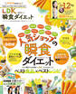 晋遊舎ムック LDK 瞬食ダイエット