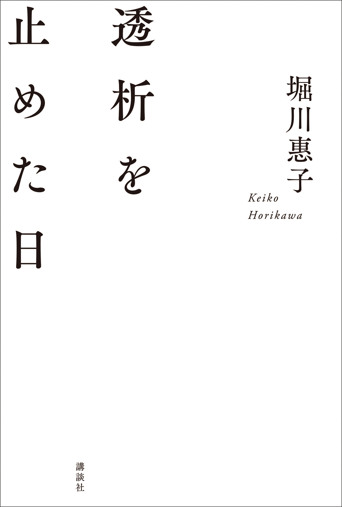 透析を止めた日
