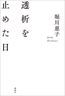 透析を止めた日