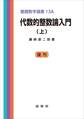 代数的整数論入門(上)