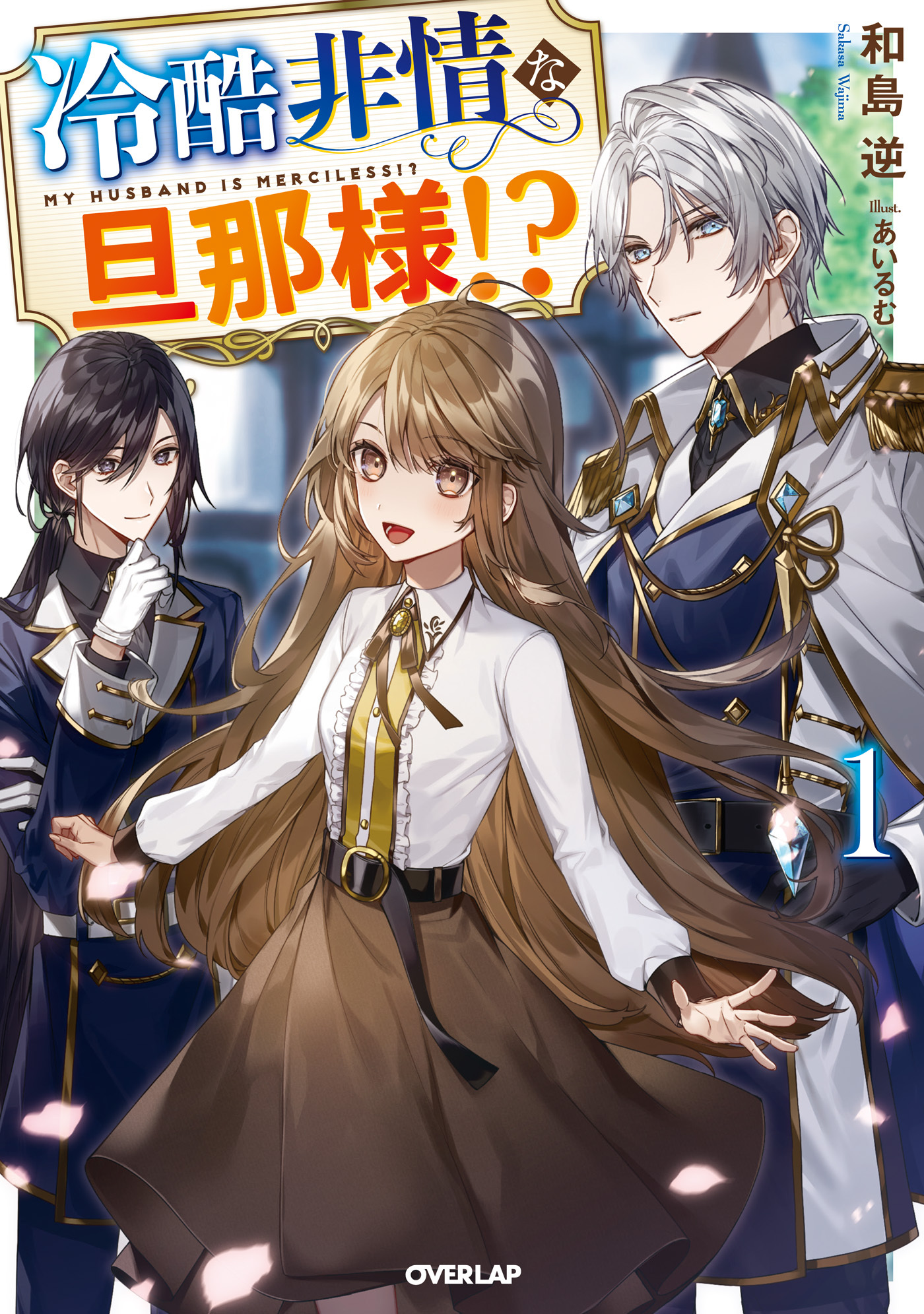【期間限定　無料お試し版】冷酷非情な旦那様！？1