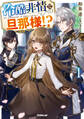 【期間限定 無料お試し版】冷酷非情な旦那様!?1