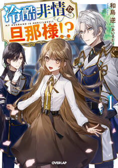 【期間限定 無料お試し版】冷酷非情な旦那様!?1
