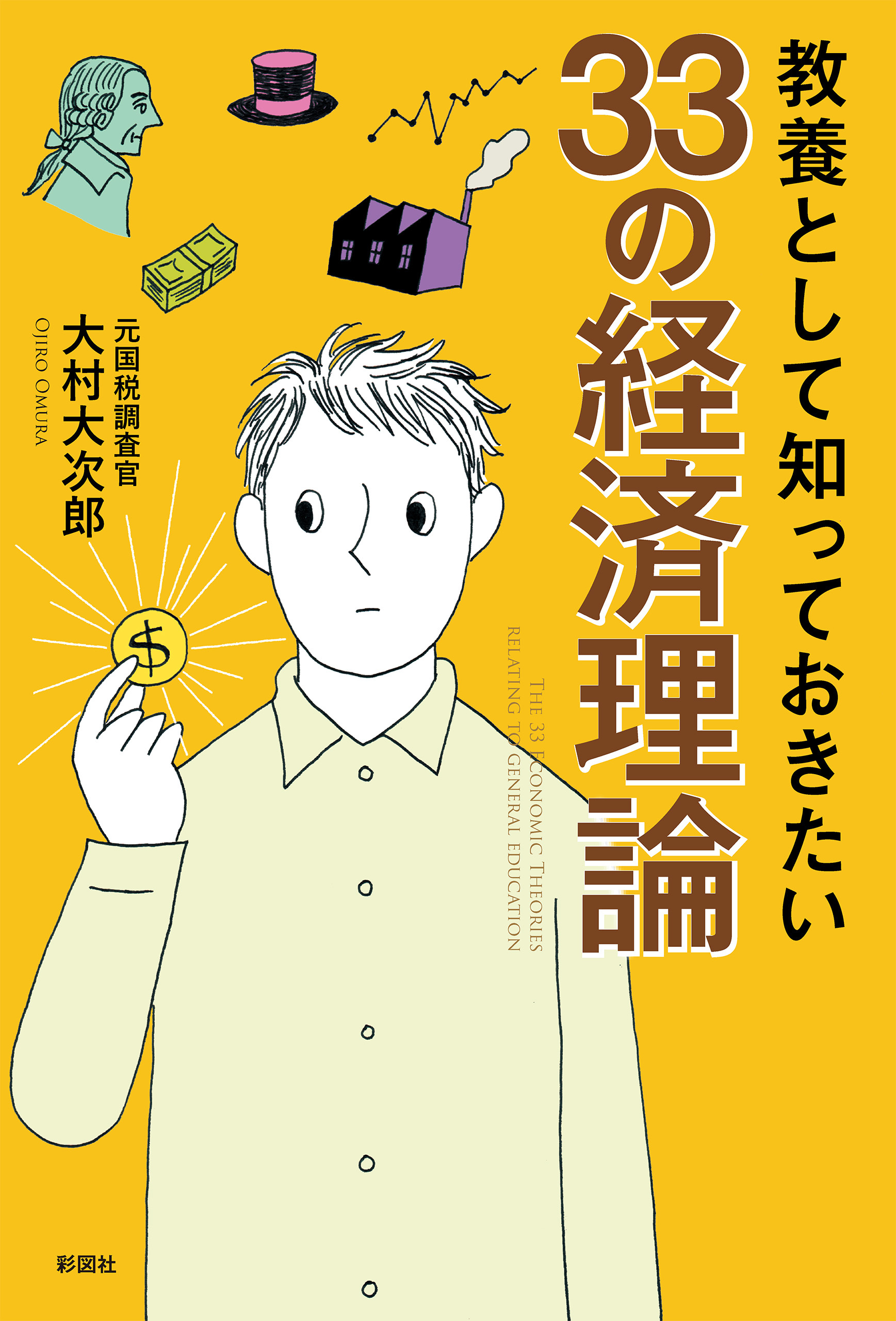 教養として知っておきたい33の経済理論