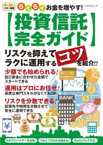 らくらくお金を増やす！投資信託完全ガイド