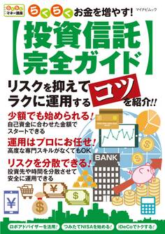 らくらくお金を増やす!投資信託完全ガイド