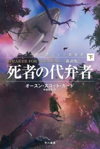 死者の代弁者〔新訳版〕