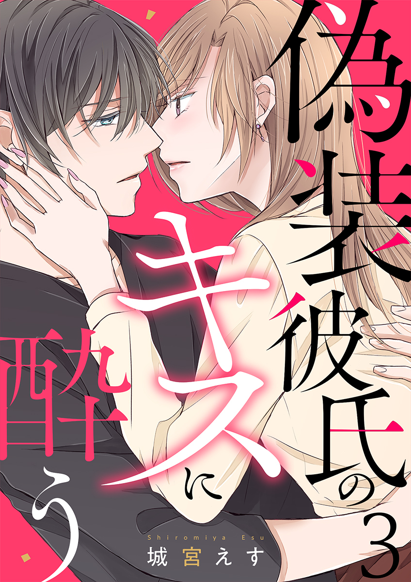 偽装彼氏のキスに酔う 3巻