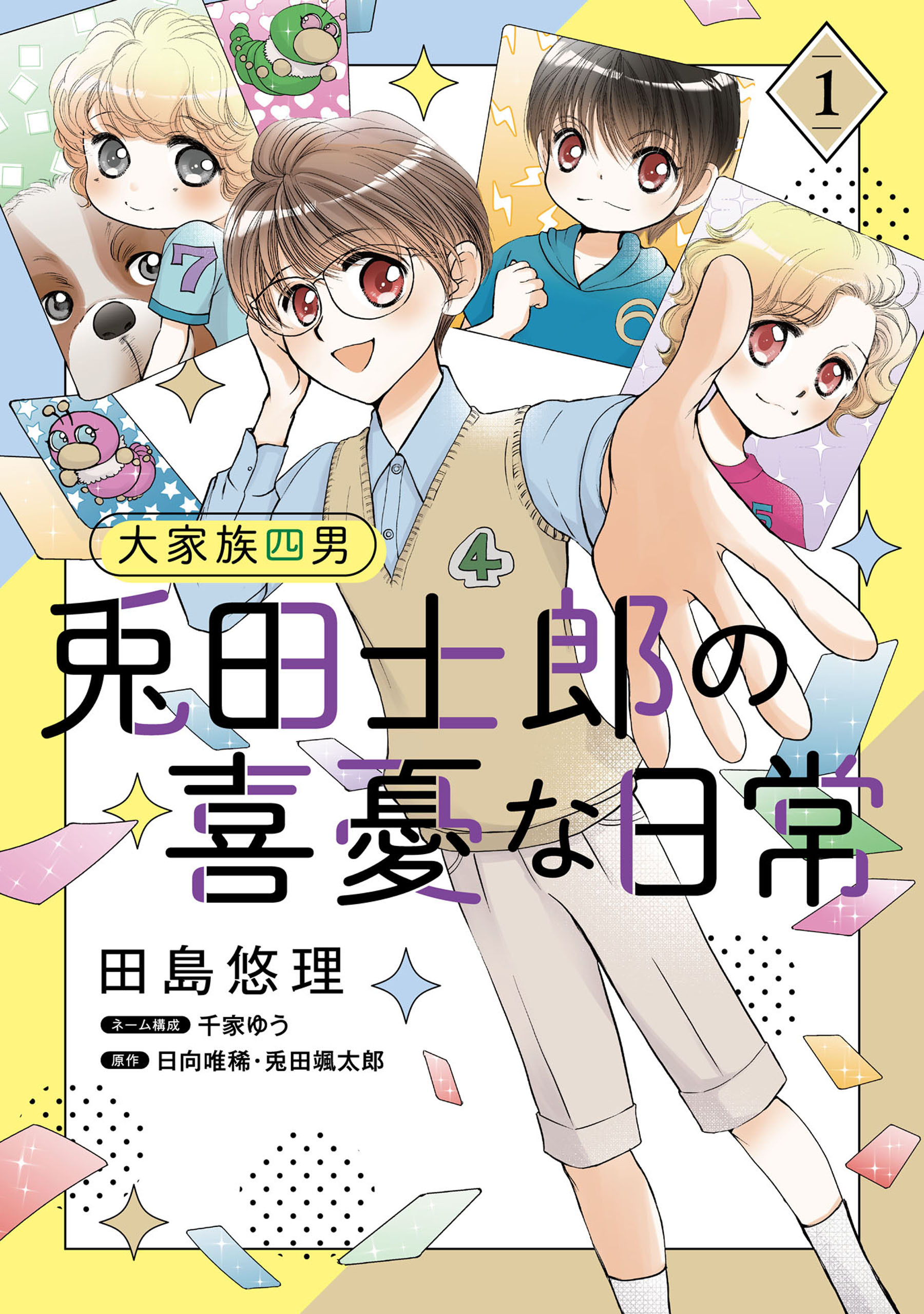 大家族四男・兎田士郎の喜憂な日常【コミックス単行本版】