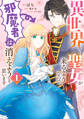 異世界から聖女が来るようなので、邪魔者は消えようと思います 1【期間限定 無料お試し版】