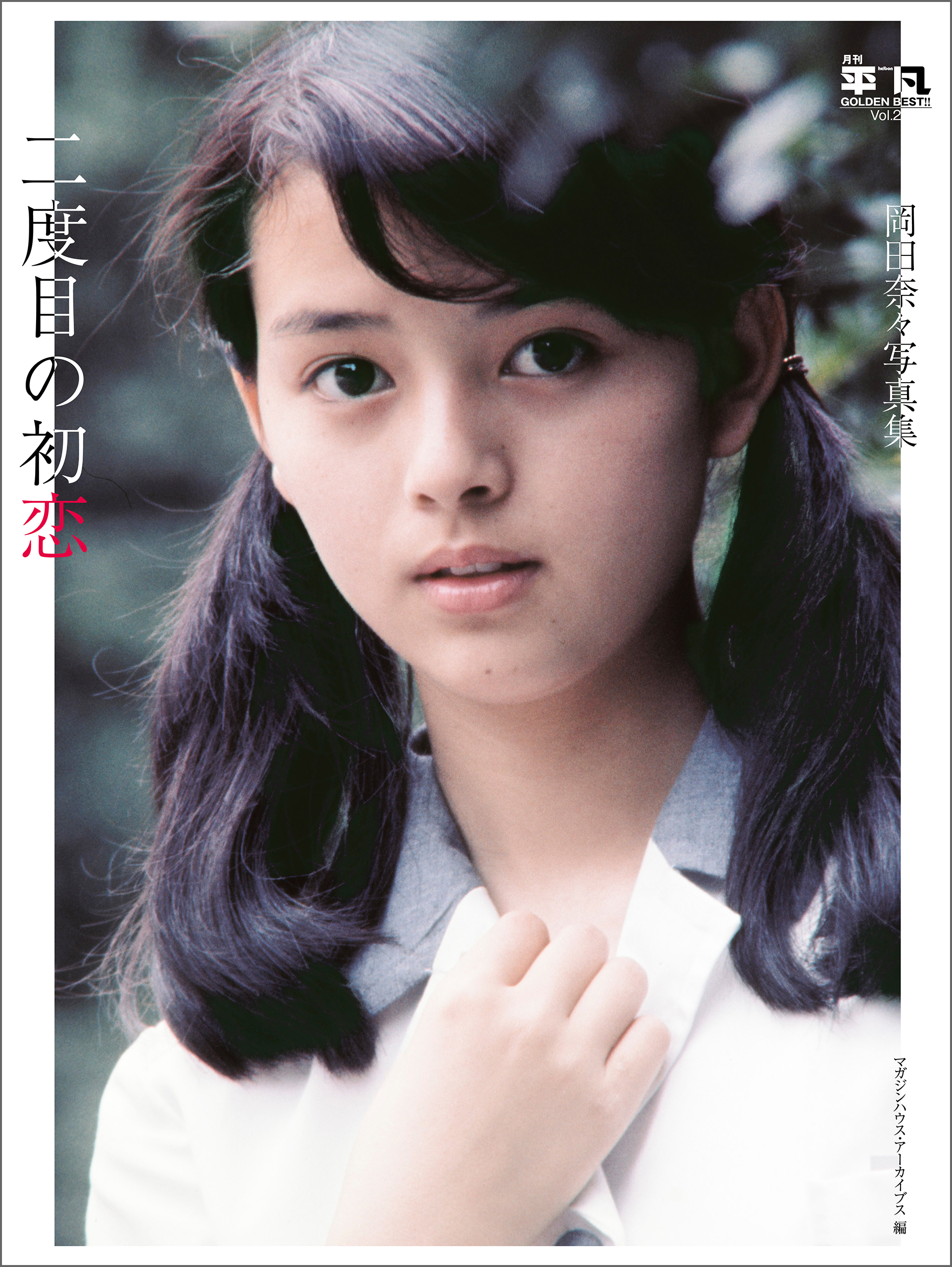 月刊平凡 GOLDEN BEST！！ Vol.2 岡田奈々写真集　二度目の初恋　電子特別版