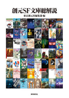 創元SF文庫総解説
