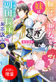 【期間限定 試し読み増量版】無能で悪女な妹は冷徹無慈悲な副団長様のお茶汲み係【特典SS付】