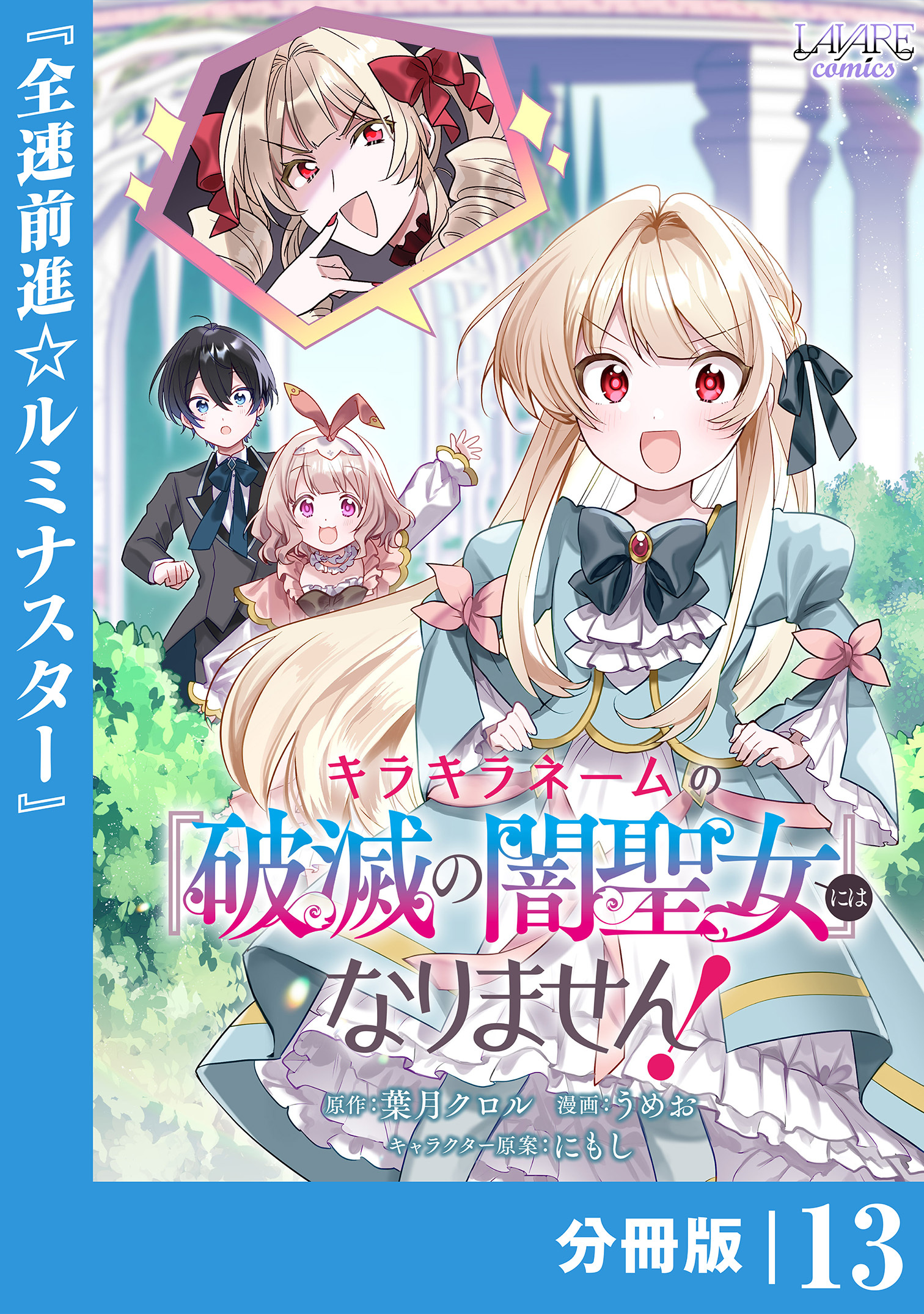 キラキラネームの『破滅の闇聖女』にはなりません！【分冊版】