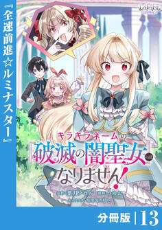 キラキラネームの『破滅の闇聖女』にはなりません!【分冊版】
