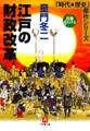江戸の財政改革(小学館文庫)