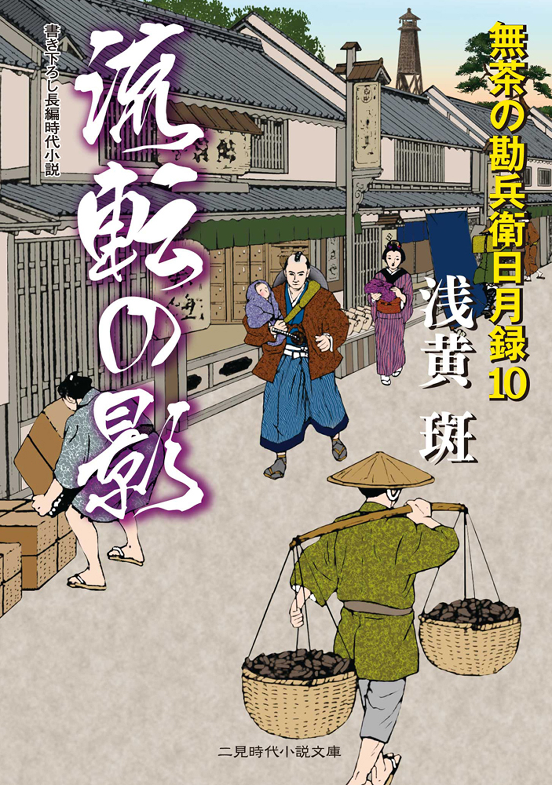 流転の影　無茶の勘兵衛日月録１０
