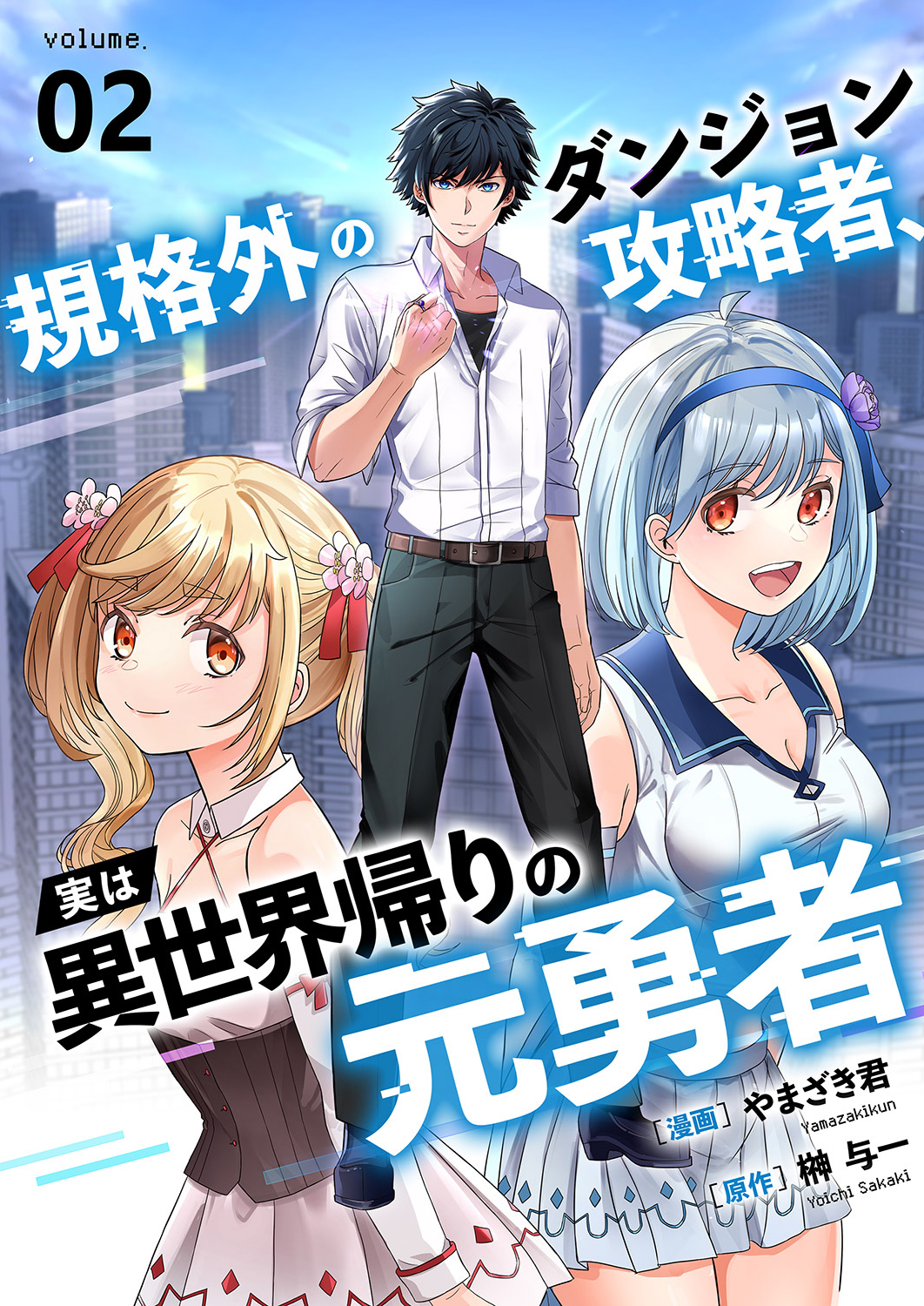 【期間限定　無料お試し版　閲覧期限2026年9月4日】規格外のダンジョン攻略者、実は異世界帰りの元勇者２