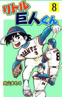 リトル巨人くん 8