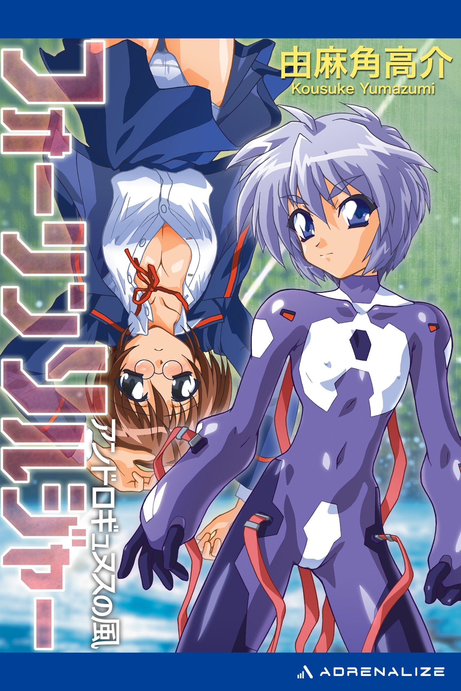 フォーリンソルジャー　アンドロギュヌスの風