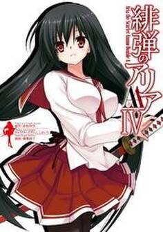 緋弾のアリアAAIV