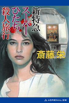 新特急スーパーひたち殺人旅行