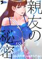 親友の秘密 48