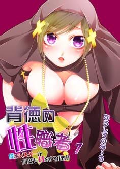 背徳の『性』職者 ~僕とシスターが何度もHをする理由~ 1巻