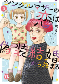 シングルマザーの恋は偽装結婚から始まる【単行本版】II【電子限定特典付き】