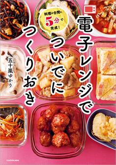 料理の合間に5分で完成! 電子レンジでついでにつくりおき