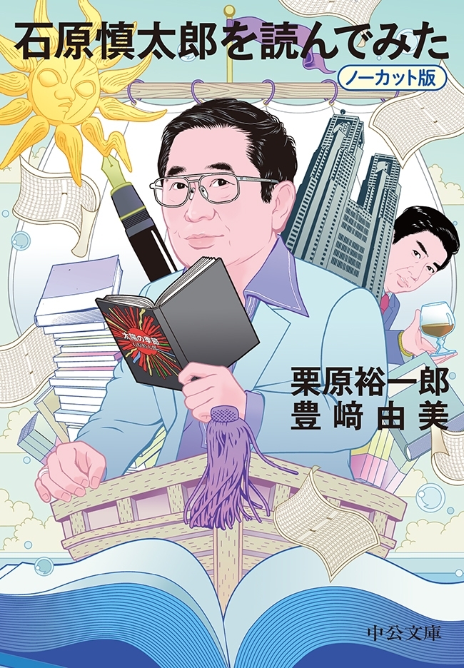 石原慎太郎を読んでみた　ノーカット版