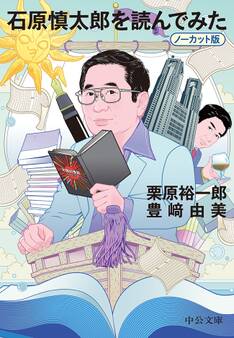 石原慎太郎を読んでみた ノーカット版