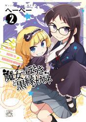 魔女とほうきと黒縁メガネ: 2