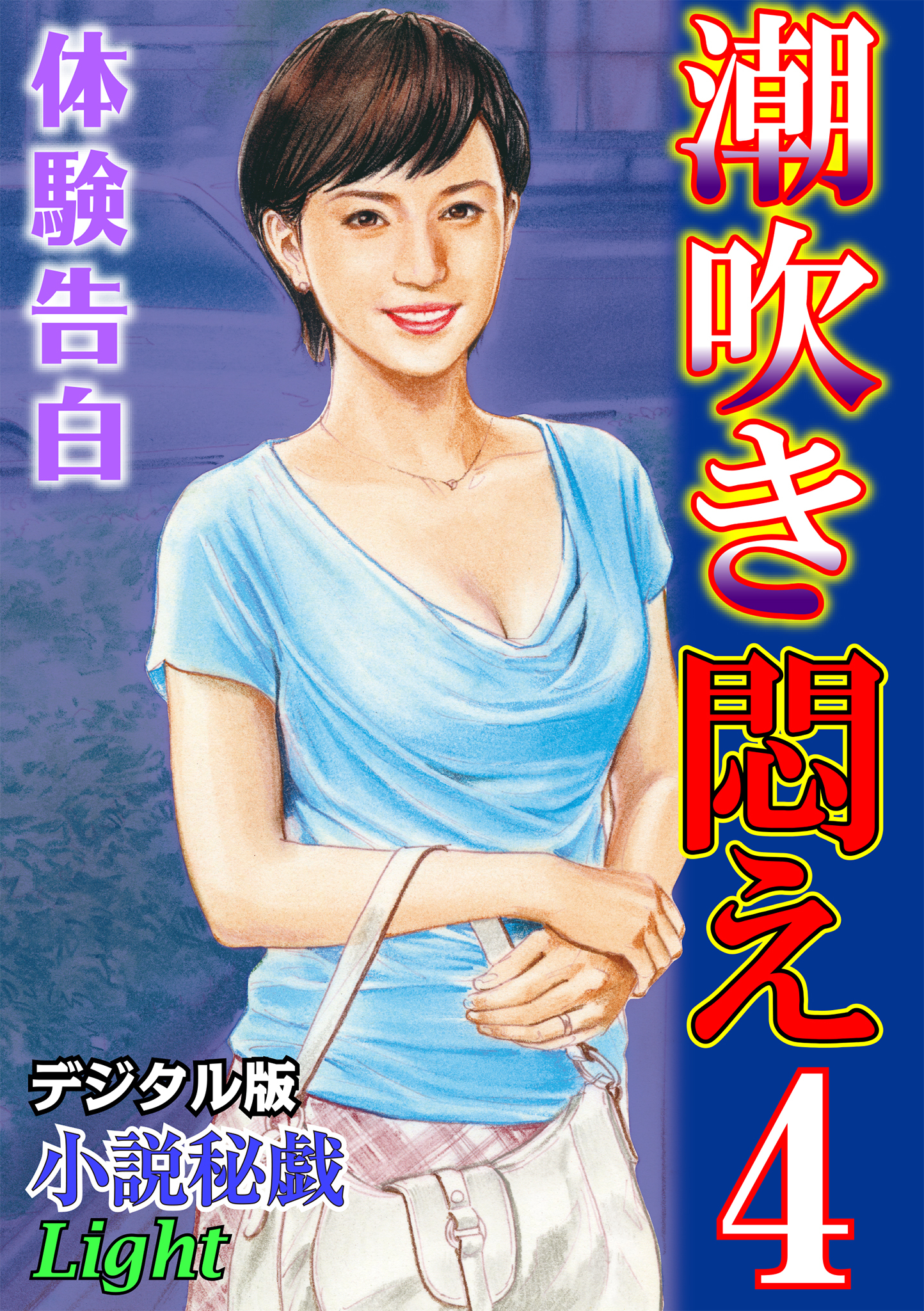 【体験告白】潮吹き悶え04　『小説秘戯』デジタル版Light