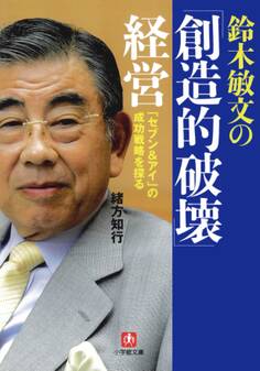 鈴木敏文の「創造的破壊」経営 「セブン&アイ」の成功戦略を探る(小学館文庫)