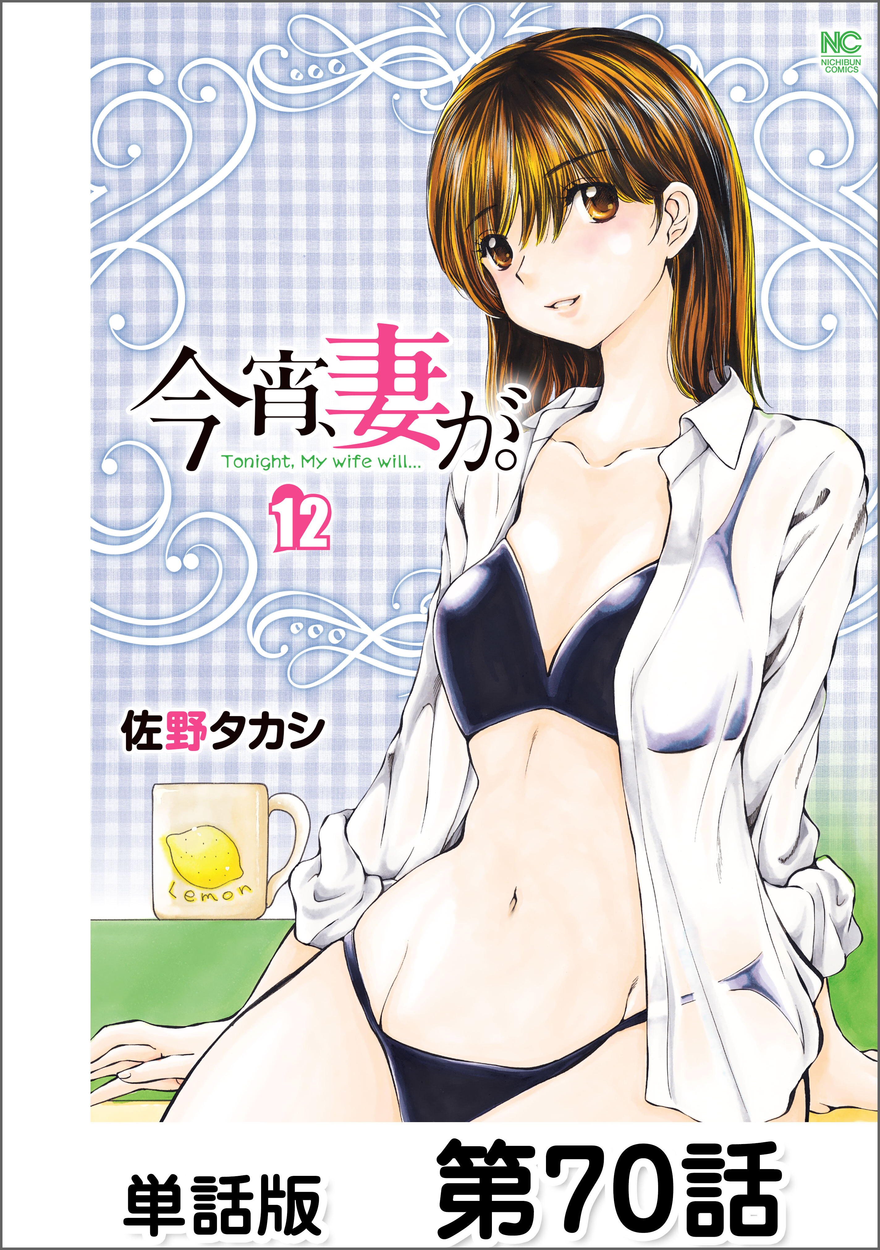 今宵、妻が。【単話版】 第70話