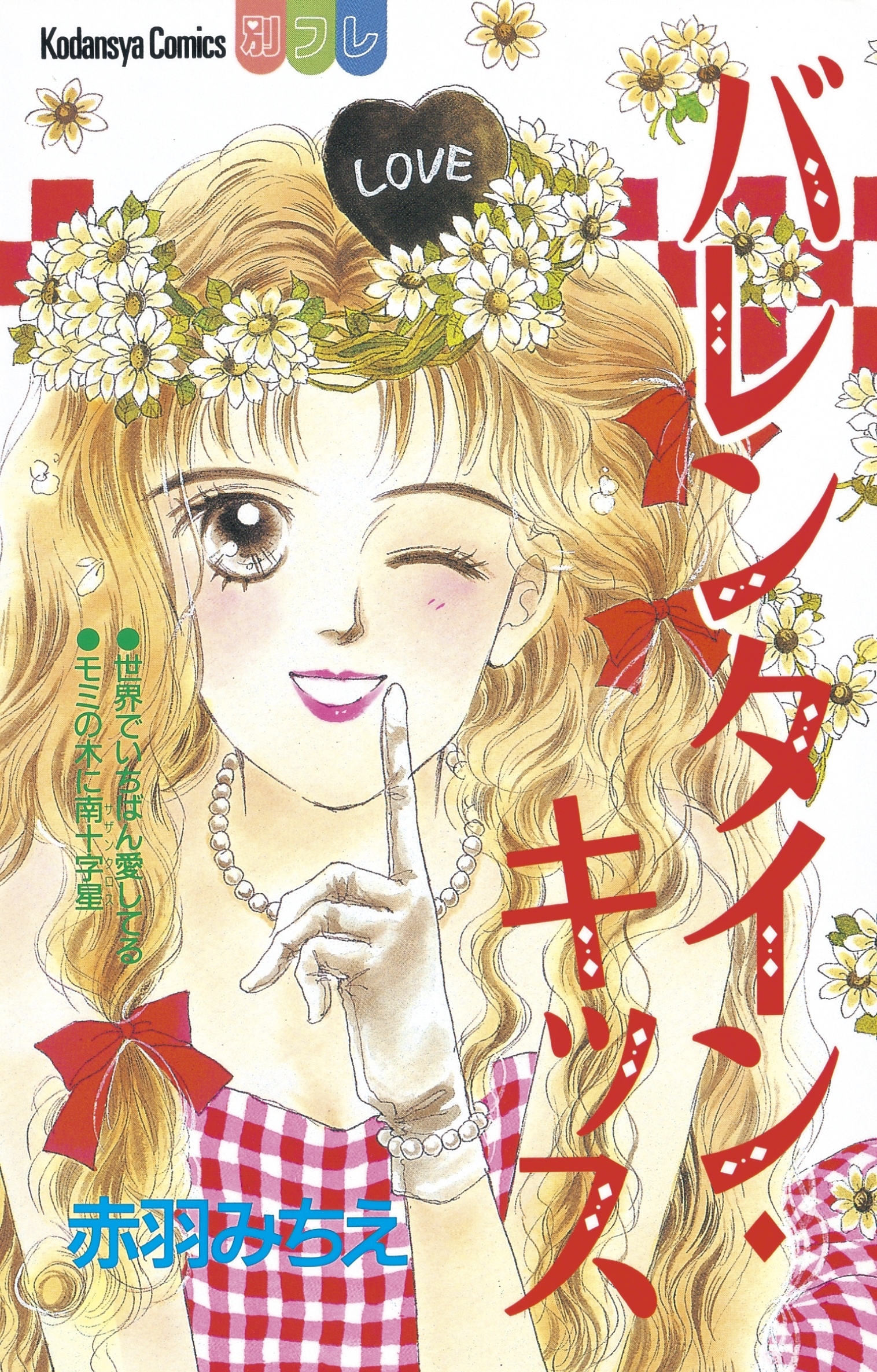 バレンタイン・キッス