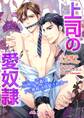 上司の愛奴隷 ~怜悧な秘書はドS専務に溺愛される~