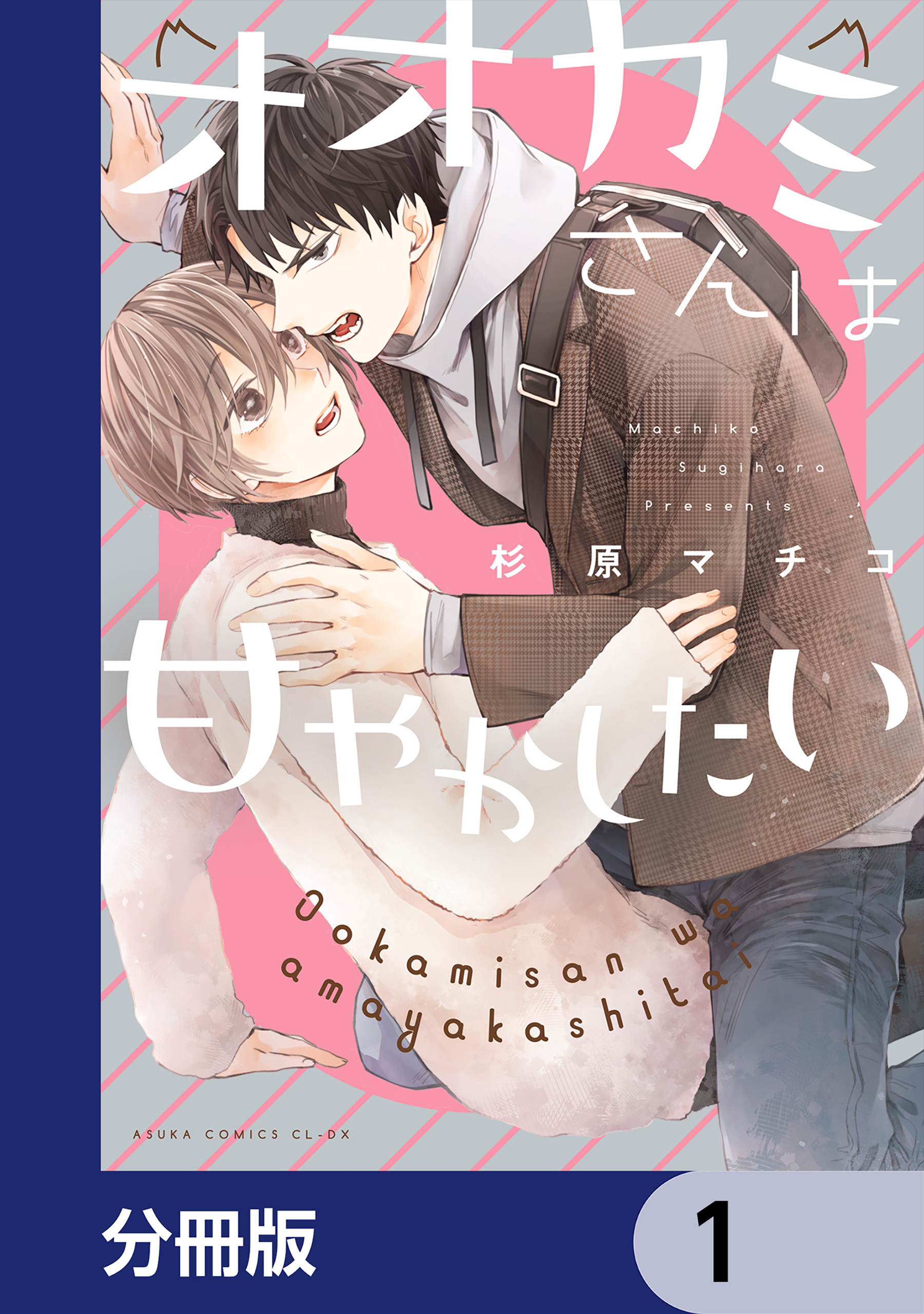 オオカミさんは甘やかしたい【分冊版】　1