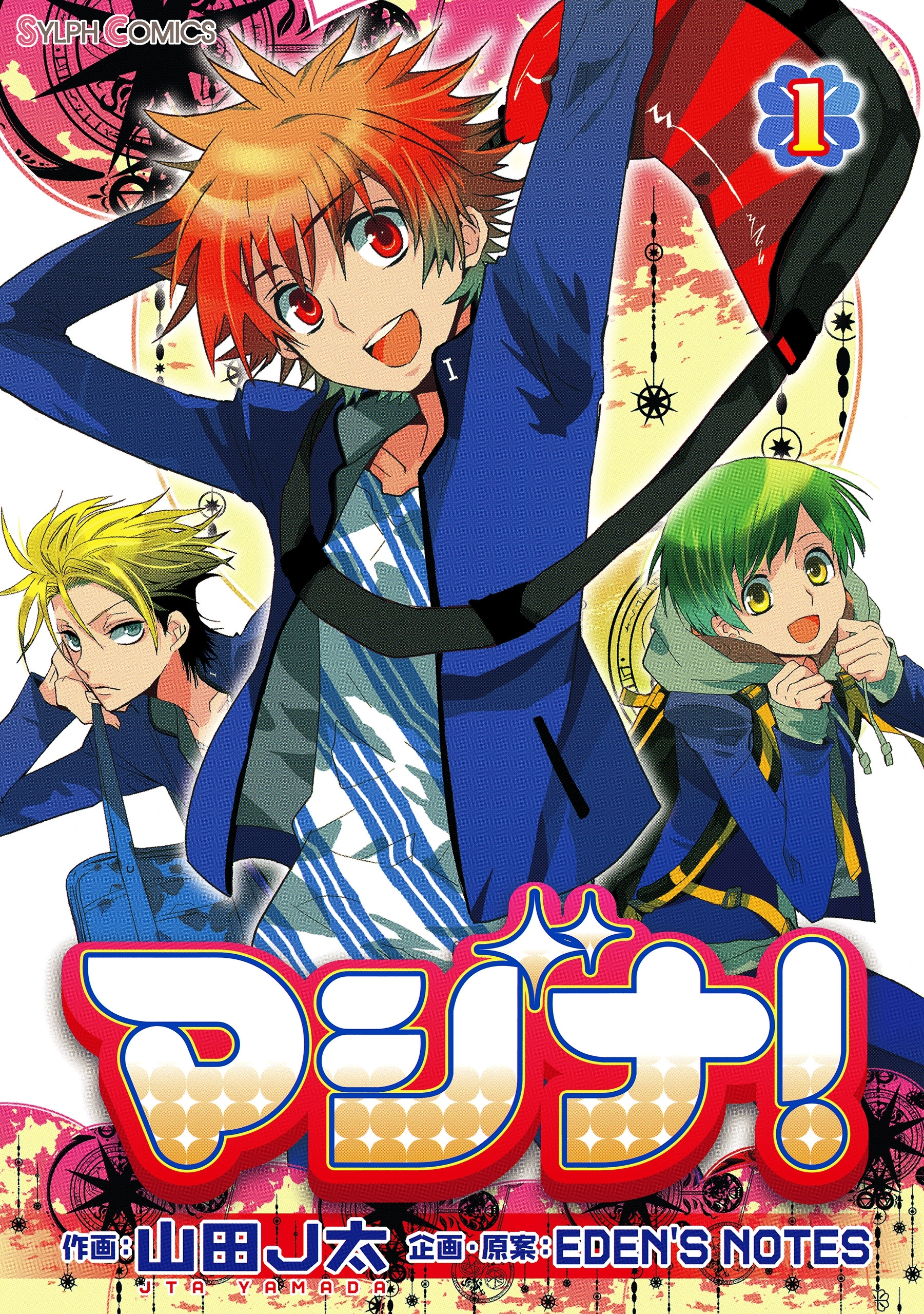 マジナ！(1)【期間限定 無料お試し版】