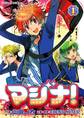 マジナ!(1)【期間限定 無料お試し版】