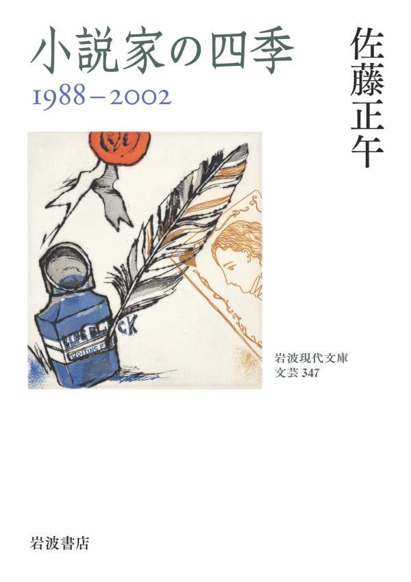 小説家の四季　１９８８－２００２