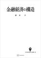 金融経済の構造(経済発展研究会叢書)