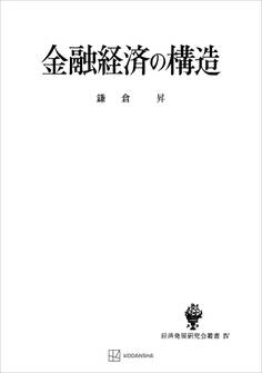 金融経済の構造(経済発展研究会叢書)