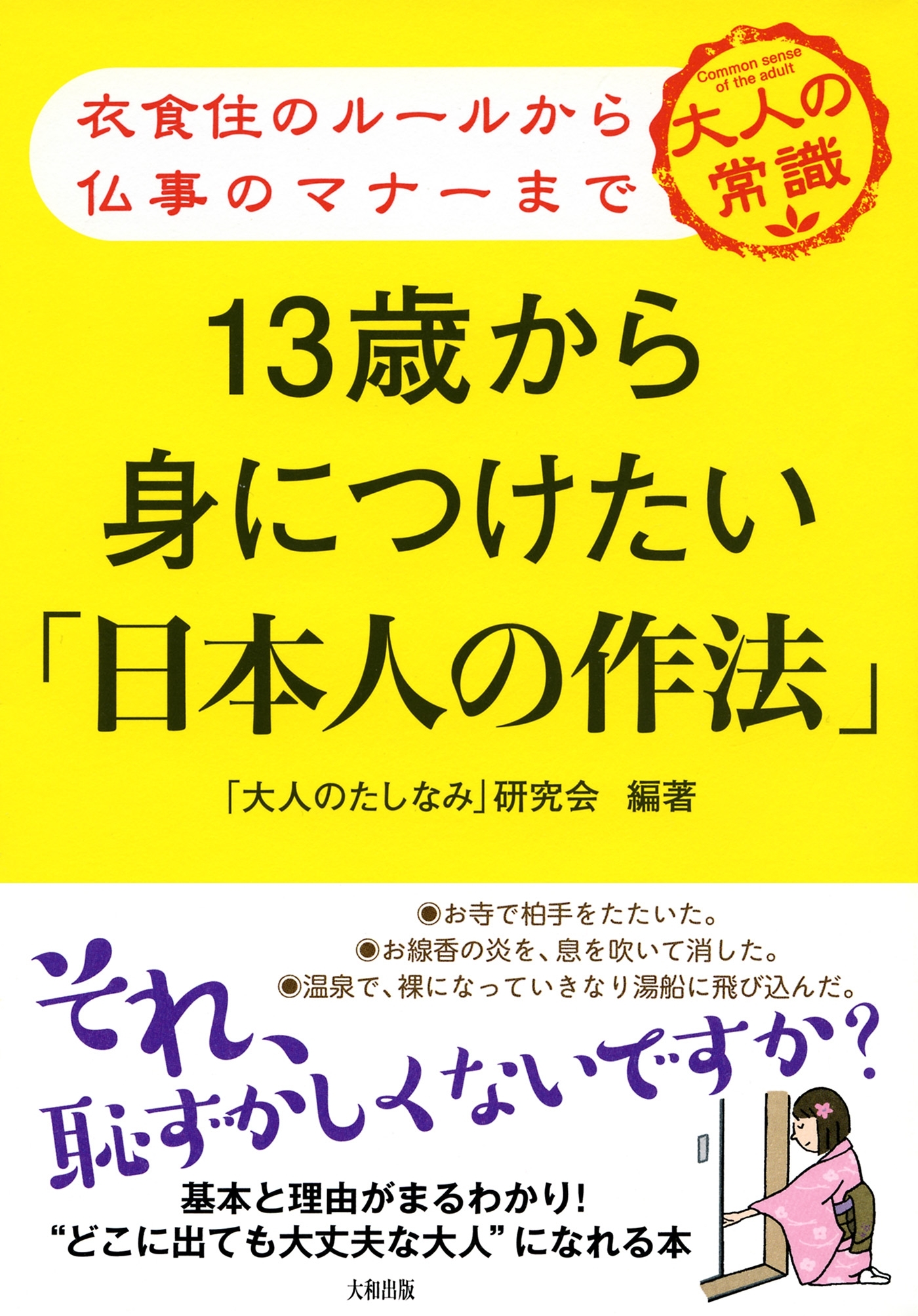 衣食住のルールから仏事のマナーまで １３歳から身につけたい「日本人の作法」（大和出版）